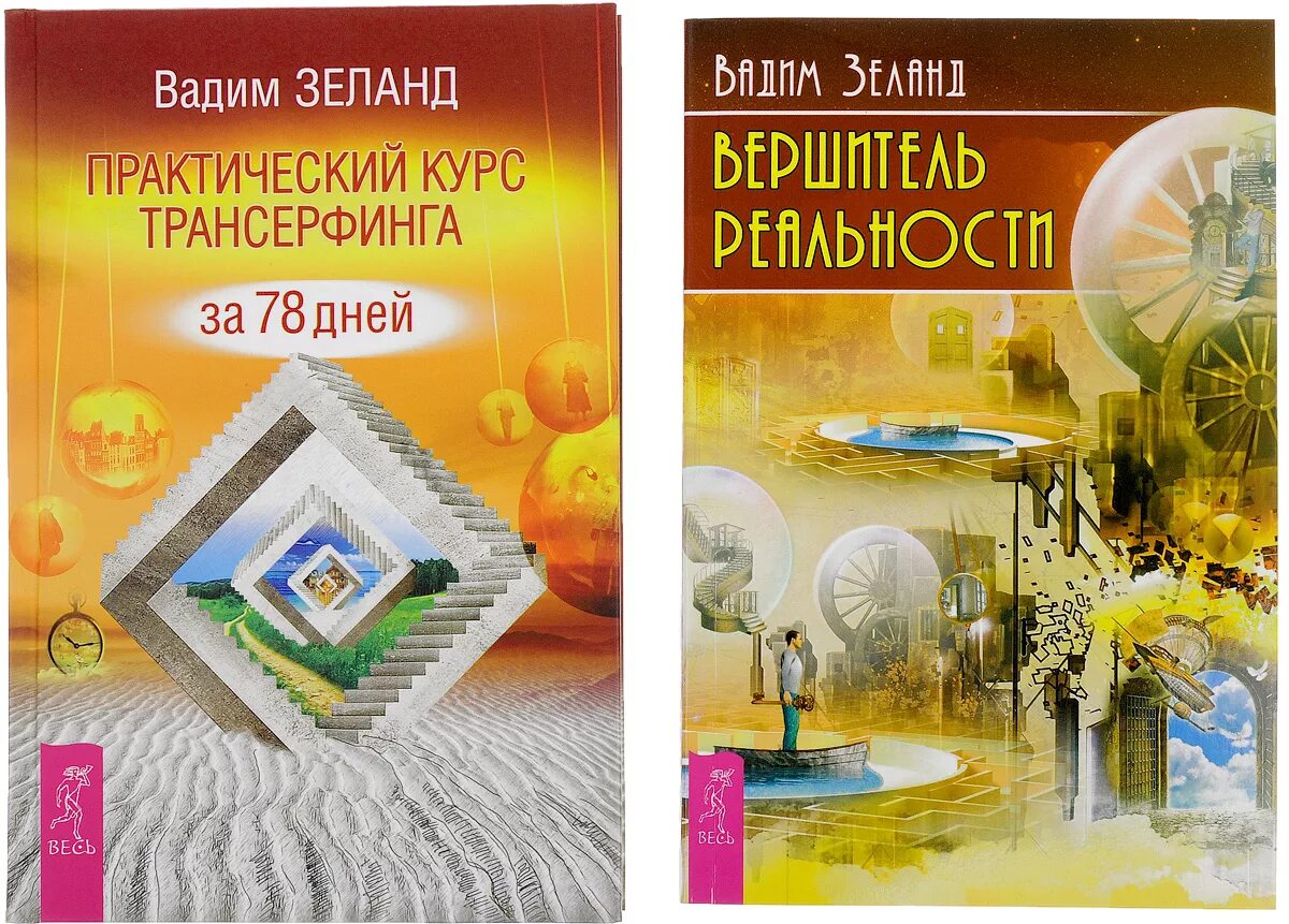 Трансерфинг реальности 78. Зеланд трансерфинг реальности 78 дней. практический курс трансерфинга за 78 дней / вершитель реальности..