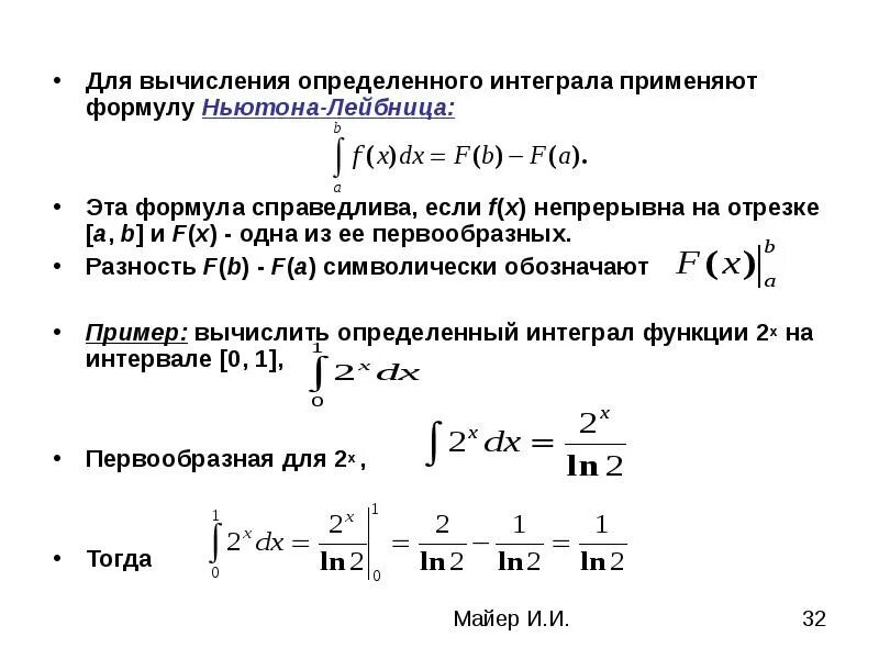 Вычисление интеграла формула Ньютона Лейбница. Элементы интегрального исчисления. Определенный интеграл формула Ньютона Лейбница. Вычисление определенного интеграла по формуле Ньютона. Формула ньютона статистика