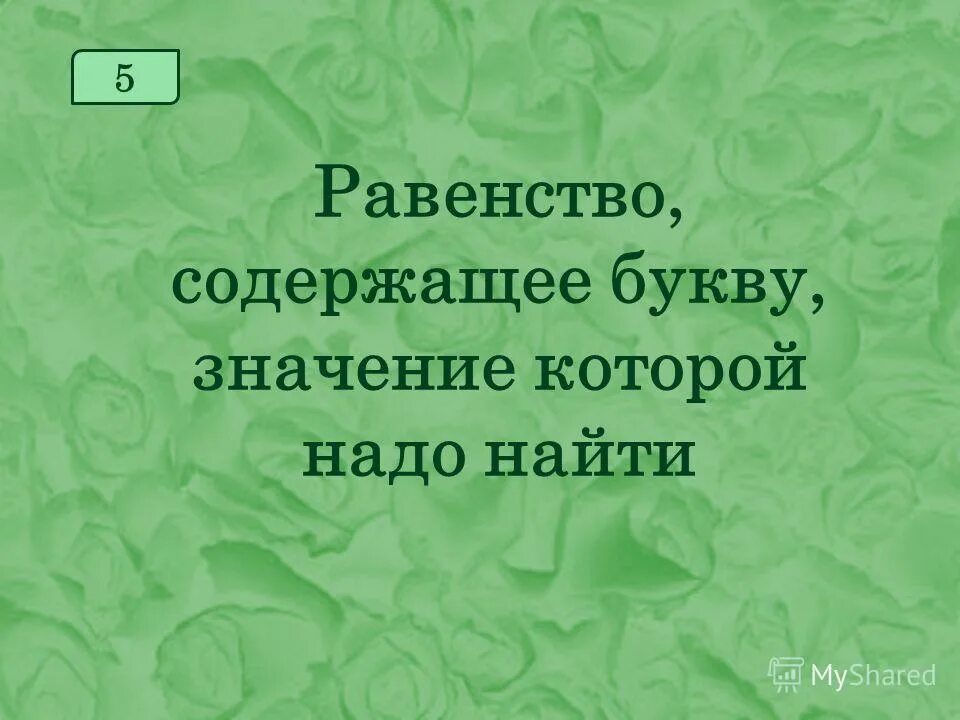Уравнение это равенство. Уравнение это равенство содержащее букву ?. Уравнение. Равенство содержащее букву значение которой надо найти. Равенство содержащее букву значение которой надо найти.