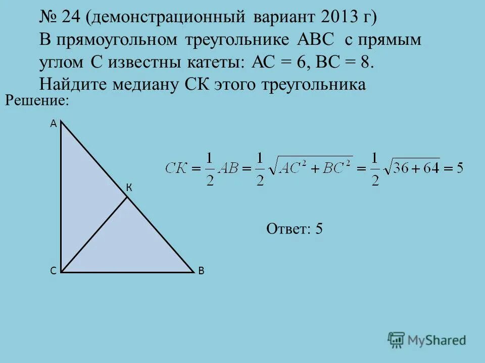 В прямоугольном треугольнике АВС С прямым углом с. В прямоугольном треугольнике АВС С прямым углом с известны катеты. Медиана в прямоугольном треугольнике. Медиана прямоугольного треугольника проведенная к гипотенузе равна.