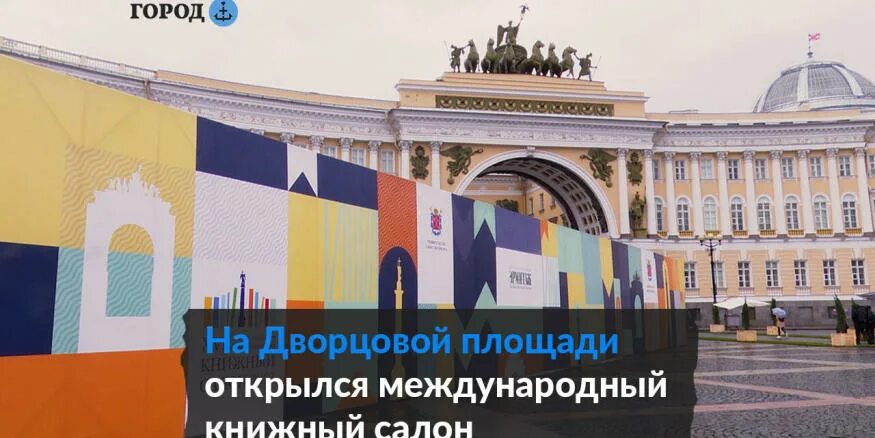 Выставка на дворцовой площади сегодня. Книжный салон на дворцовой 2025. книжный салон дворцовая площадь. книжный салон на дворцовой площади 2025. книжная ярмарка на дворцовой.