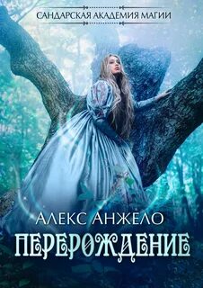 Читать книгу алекс анжело