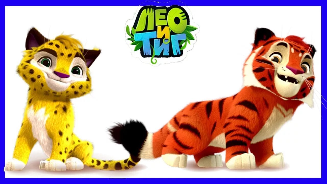 Тиги тиги игрушка. Лео и Тиг герои мультика. Персонажи мультика Тиг и Део. Лео и Тиг Тиг. Тигр и Лео герои.