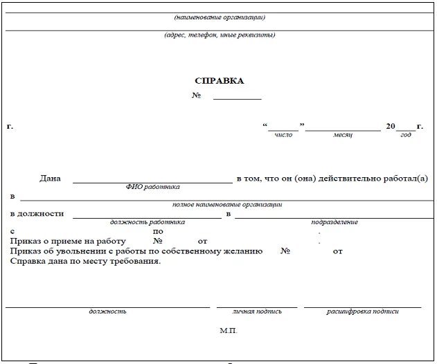 Сведения о принятых и уволенных. Справка с места работы об увольнении работника. Справка о принятии и увольнении работника. Справко о приёме на работу. Справка о принятии на работу.