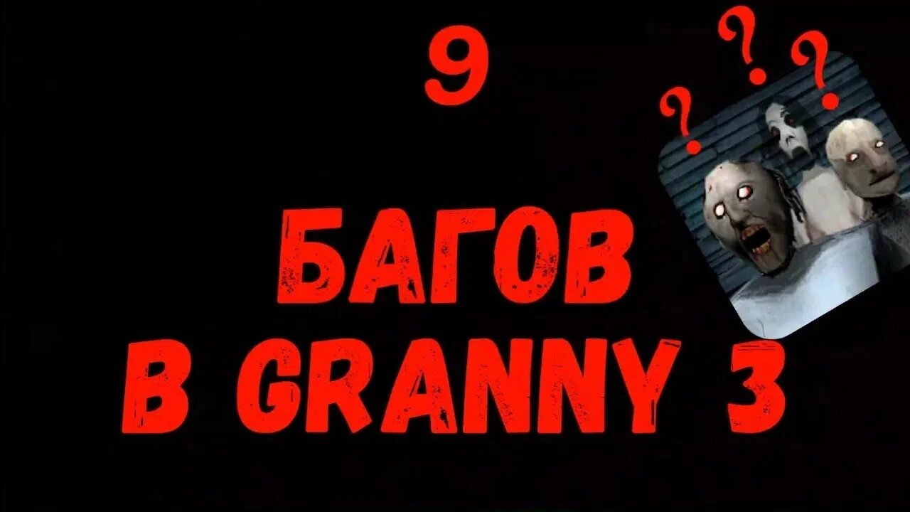 Гренни баг. Granny баги.