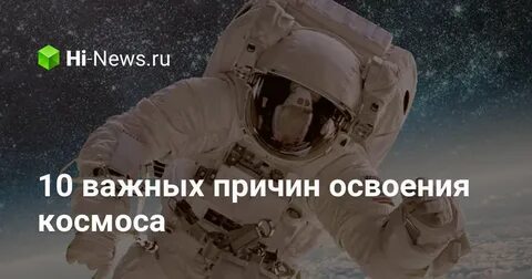 Зачем человеку нужен космос