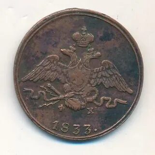 1 копейка 1833