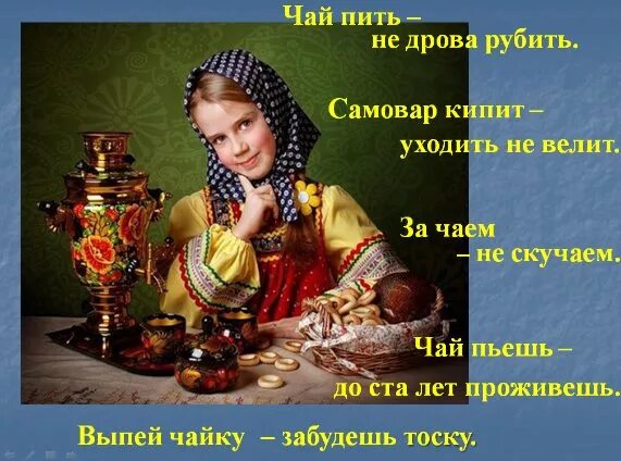 Жизнь тире. Чай пить не дрова рубить. Чай пить не дрова рубить почему. Пословица чай дрова. Чай пить не дрова рубить.