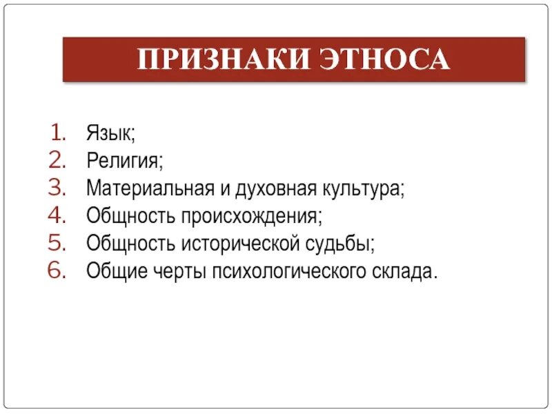 Главные признаки народа. Признаки этноса. Признаки этнической общности. Признаки этноса и нации. Признаки понятия этнос.