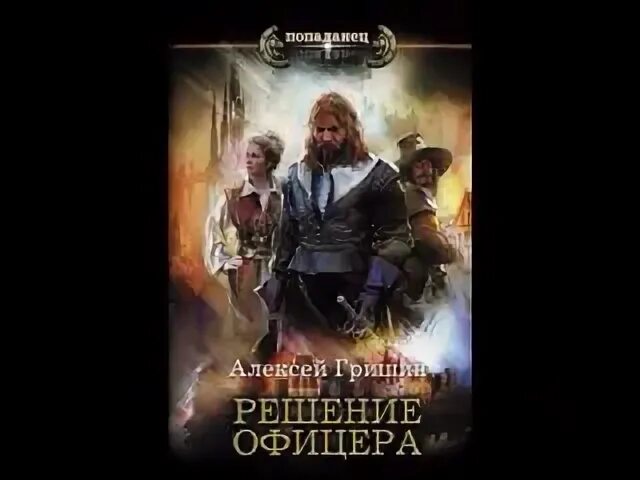 Решение офицера читать полностью. Решение офицера. Гришин а. "решение офицера". Попаданец.