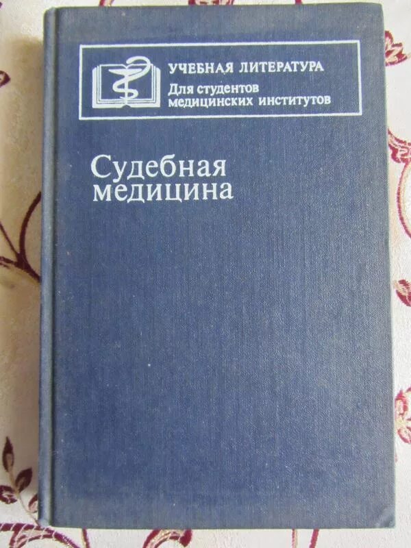 Учебное пособие для студентов медицинских вузов. Учебник по судебной медицине. Судебная медицина книга. Пособия по судебной медицине. Книги по судебной медицине.