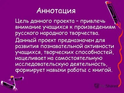 Цель аннотации
