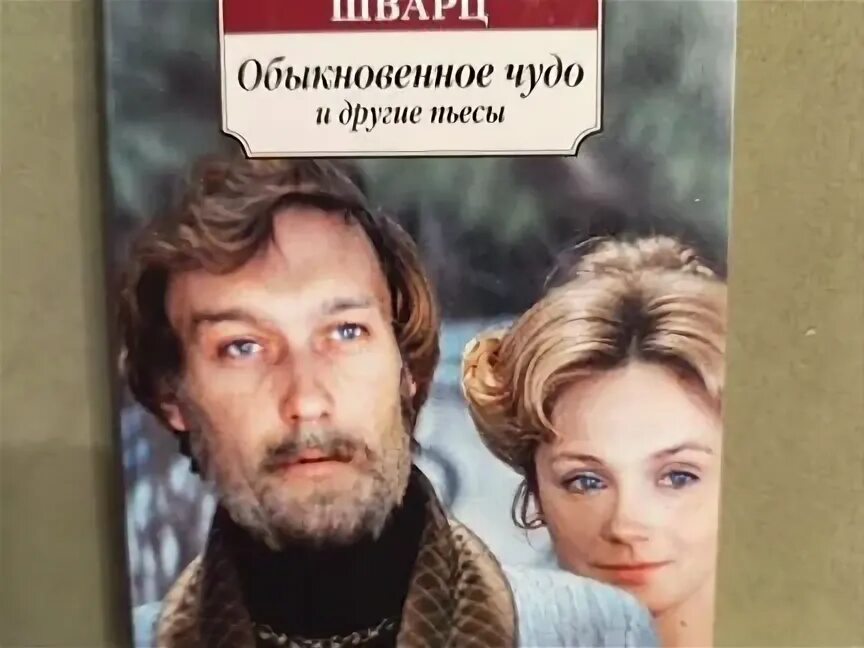 Л. Шварц обыкновенное чудо. Шварц обыкновенное. Шварц обыкновенное. "обыкновенное чудо".