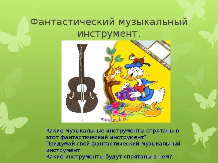 Какие музыкальные инструменты используются в песне. Музыкальные инструменты ритмические. выдуманный музыкальный инструмент. фантастический музыкальный инструмент. придумай свой музыкальный инструмент.