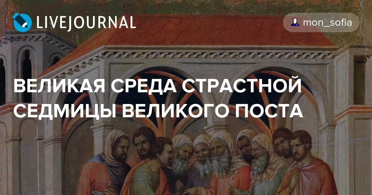 Открытки Великая среда страстной седмицы. Великая среда страстной седмицы Великого поста. Страстная седмица Великого поста среда. Покаяние грешницы Великая среда.