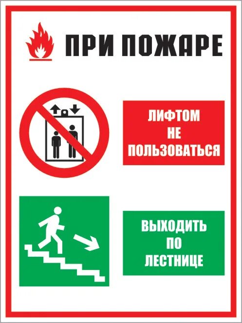 Выходить воспользоваться. При пожаре лифтом не пользоваться. При пожаре лифтом не пользоваться. При пожаре лифтом не пользоваться. При пожаре пользоваться лифтом запрещено.