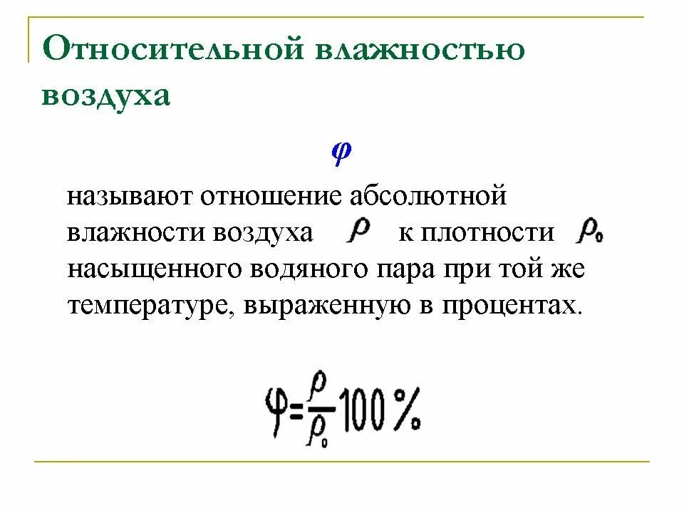 1 что называется влажностью воздуха. Абсолютная и относительная влажность воздуха. что называется относительной влажностью. абсолютная влажность формула. абсолютная влажность воздуха.