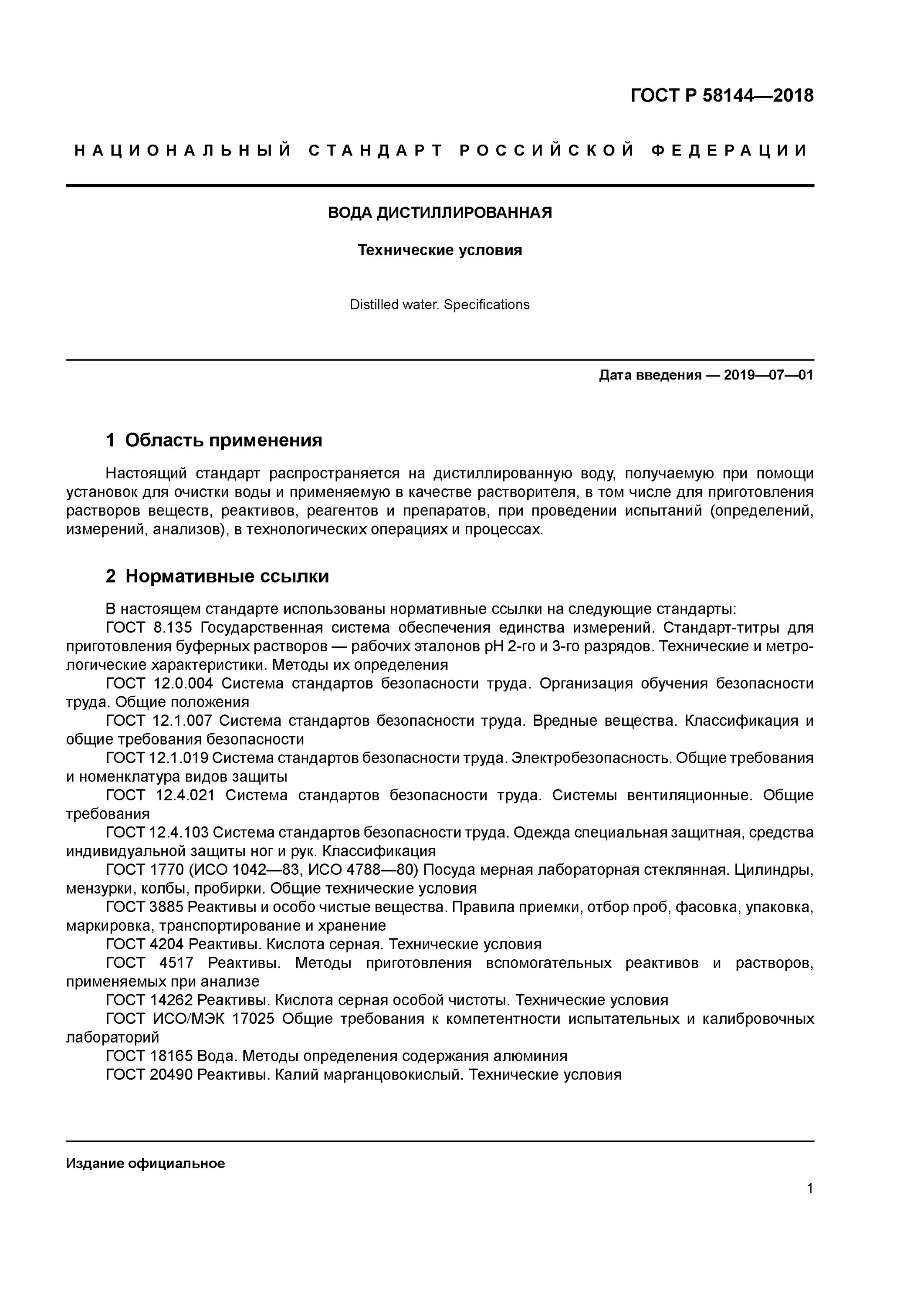 Гост 58144 2018 вода дистиллированная технические. Дистиллированная вода ГОСТ Р 58144. ГОСТ Р 58144-2018 вода дистиллированная технические. ГОСТ 58144-2018 вода дистиллированная технические условия.