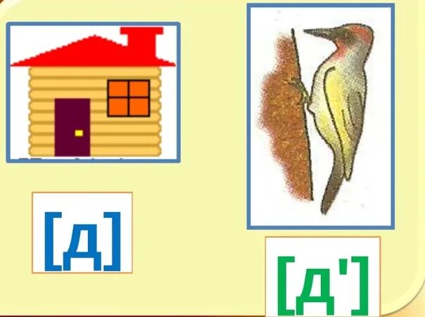 Буква д звук д. Звук и буква д для дошкольников. Звуки и буквы т-д. Предметы со звуком д. Звуки д т занятия