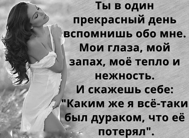 Ты вспомнишь обо мне стихи. Когда-нибудь ты вспомнишь обо мне. Когда-нибудь ты вспомнишь обо мне стихи. Стихи когда ты вспомнишь обо мне. Обо мне вспомнишь как проблемы