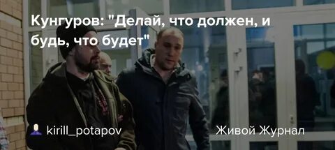 Кунгуров почему