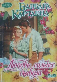 Дьявольская любовь книга