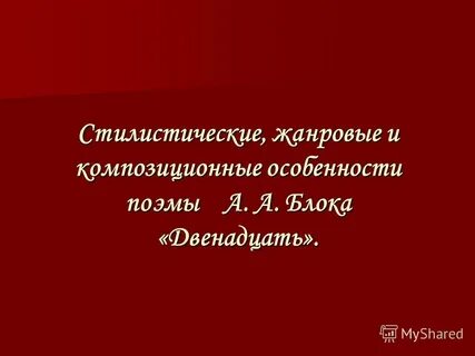 В поэме блока 12 ярко выражены особенности