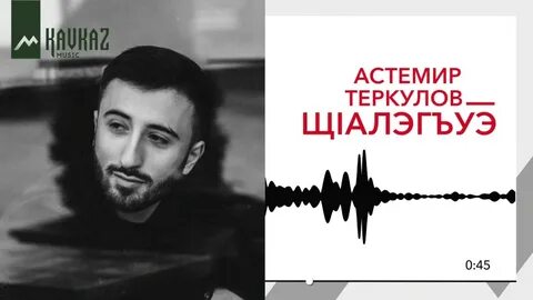 Астемир теркулов