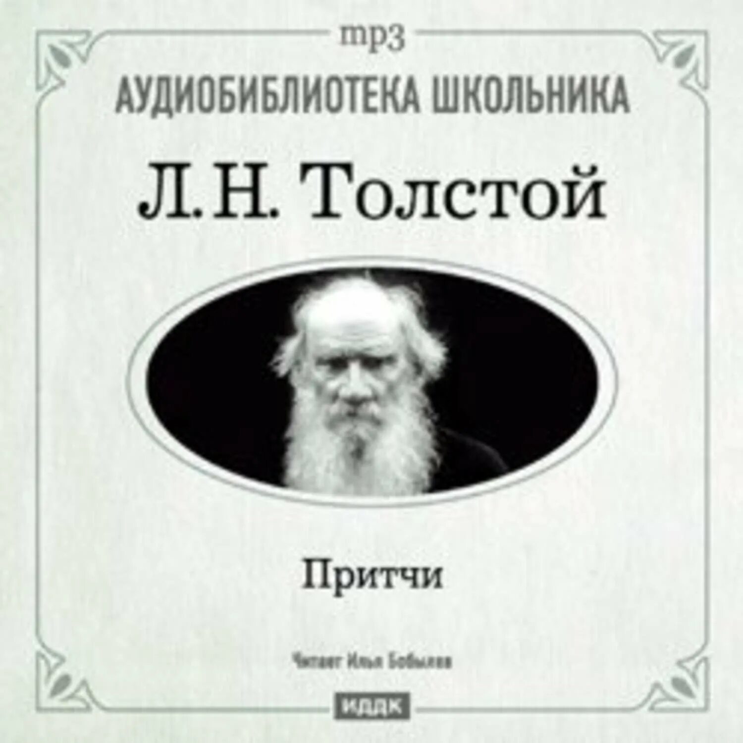 Были толстого слушать. Книга притчей Льва Толстого. Лев толстой притчи. Притча Льва Николаевича Толстого. Три притчи. Лев Николаевич толстой.