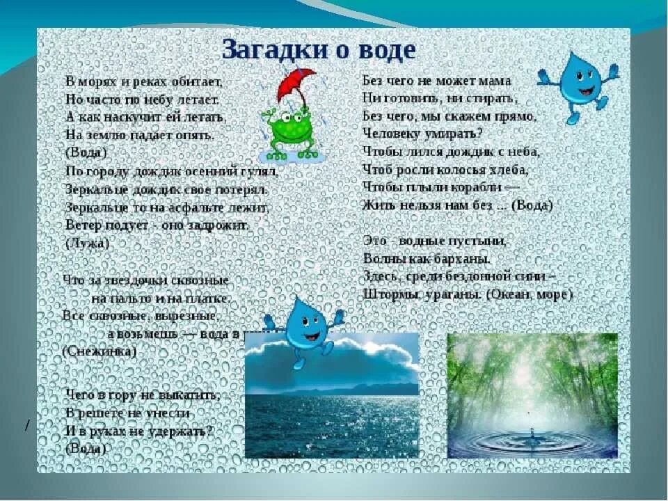 Неделя воды задачи. Загадки про воду для дошкольников. Загадка про воду для детей. Стихи о воде для детей. Детские стихи про воду.