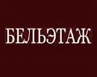 Бельетаж киров сайт. Бельэтаж логотип. Бельэтаж Киров. Бельэтаж магазин. Бельэтаж Киров логотип.