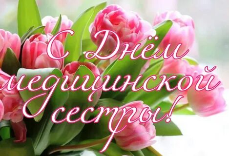 День медсестры слова