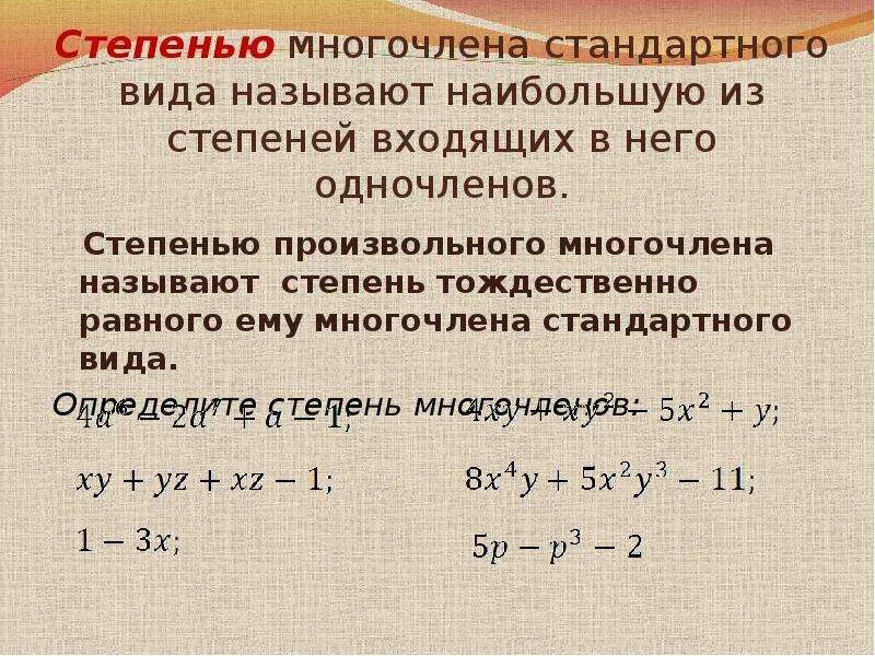 Наивысшая степень многочлена. Степень многочлена. Степень произвольного многочлена. Многочлен степень многочлена.