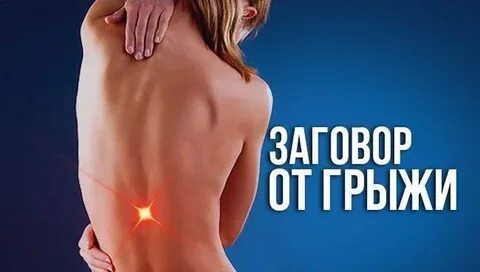 Заговоры спины