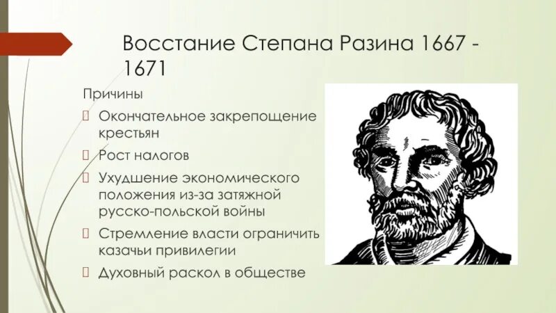 Что стало причиной восстания степана разина. Народное движение под предводительством Степана Разина (1670-1671).. Причины Восстания Степана Разина 1667-1671. Причины Восстания Степана Разина 1670-1671.