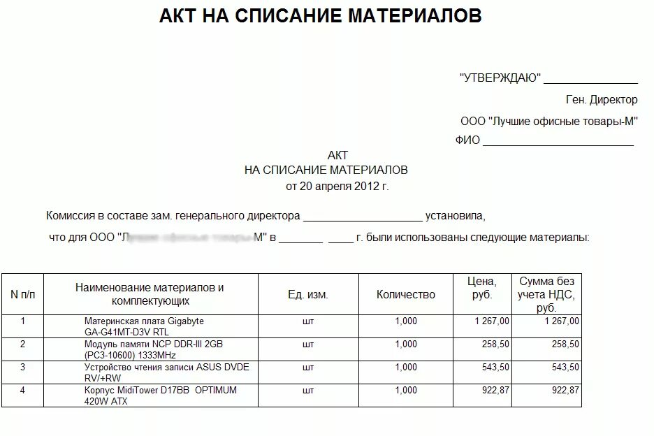 Акт установки материальных ценностей образец. Бланки актов на списание материалов. форма акта на списание материалов образец. образец заполнения акта на списание материалов образец. акт на списание угля в школе образец.