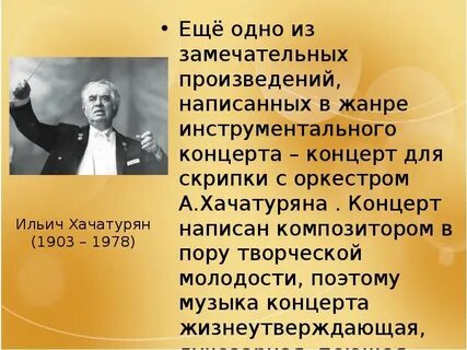 Концерт для скрипки с оркестром хачатуряна