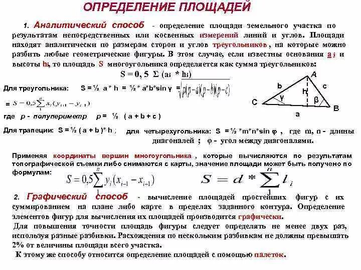 Аналитический способ вычисления площади земельного участка. Определить площадь аналитическим методом. Аналитический способ определения площадей в геодезии. Площадь аналитическим способом геодезия.