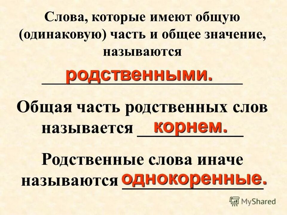 Родственные слова. Однокоренные слова и родственные слова. Однокоренные родственные слова правило. Что такоемродственные слова. Однокоренные слова клон