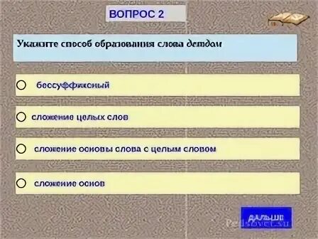 Какое слово образовано сложением основ