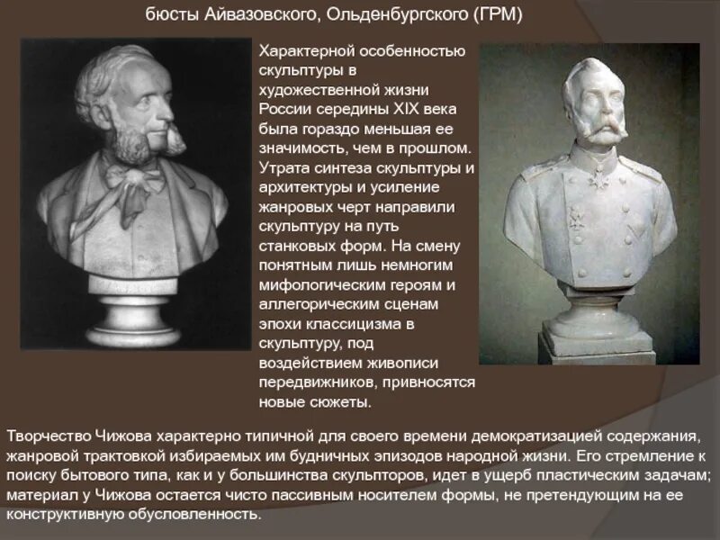 Скульптуры 19 века презентация. Скульпторы второй половины 19 века в России. Скульптура второй половины 19 века в России. Скульптура конца 19 века в России. Скульптура середины 19 века.