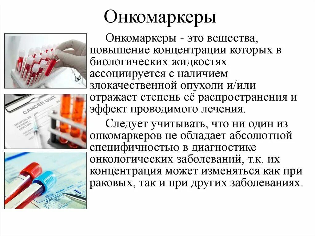 Какие онкомаркеры нужно сдавать при раке. Онкомаркеры. специфические онкомаркеры. онкомаркеры схема. маркеры опухолей.