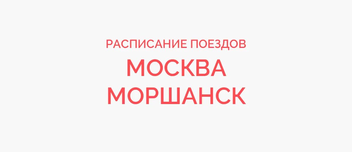 Москва Моршанск поезд. Москва Моршанск поезд расписание. Моршанск Москва. Расписание поездов из Москвы в Моршанск.