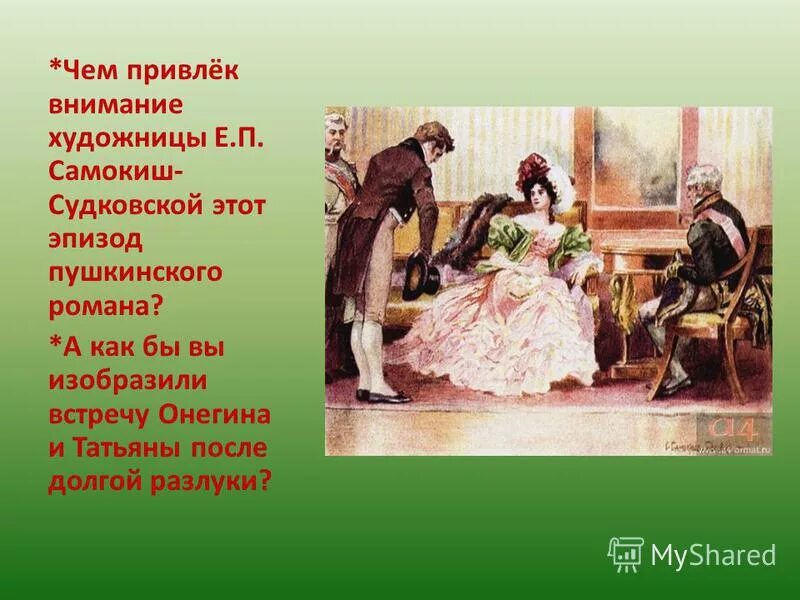 Какая москва в евгении онегине. Встреча Онегина и Татьяны на балу. Встреча Онегина и Татьяны.