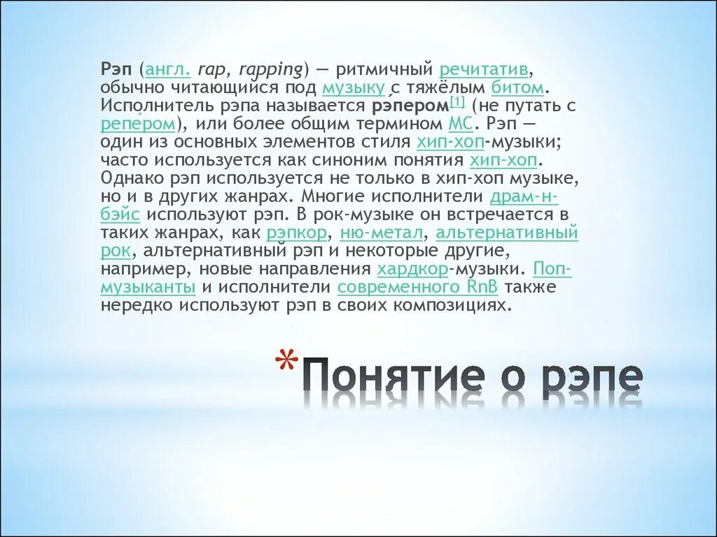 Английская песня рэп. Музыкальный Жанр рэп. Рэп презентация. Сообщение о рэпе. Сообщение о жанре рэп.