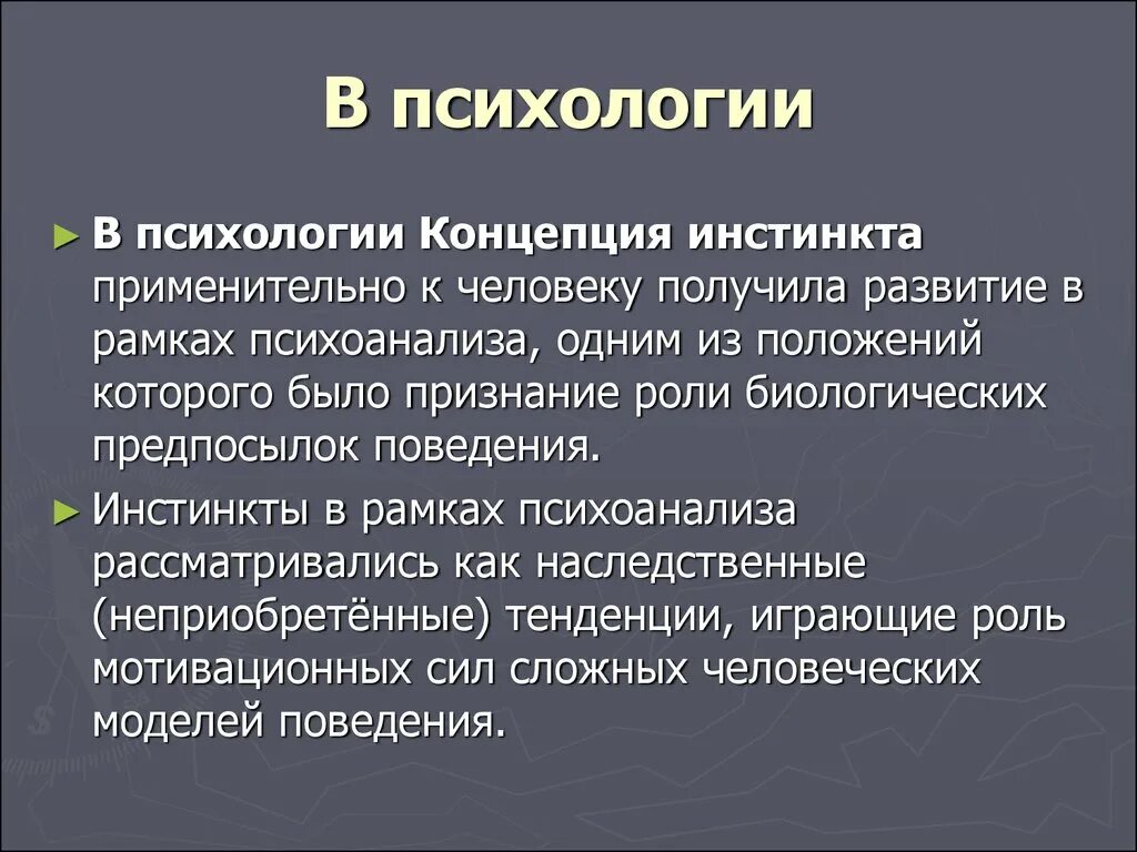 Ведомый инстинктами. Инстинкты человека в психологии. Инстинктивное поведение это в психологии. Инстинктивная деятельность у человека. Понятие инстинкт в психологии.