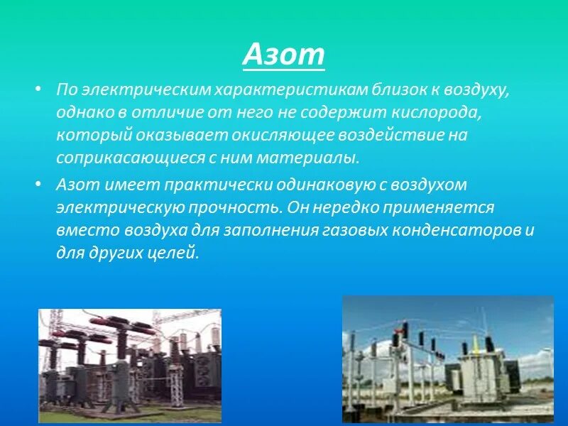 Воздух вместо газа. Как используется азот. Применение углекислого газа. Как используют азот и углекислый ГАЗ. Применение газообразного азота.