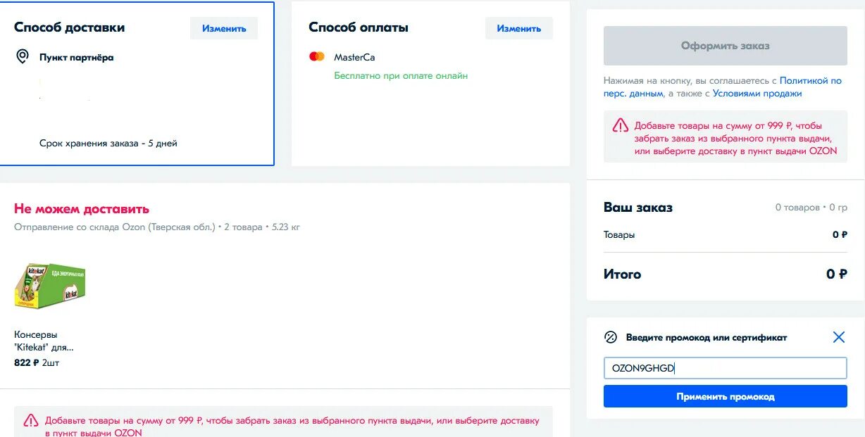 Как можно оформить озон. Скриншот заказа Озон. Как в Озоне поменять способ доставки. Как поменять оплату в Озоне. OZON оформление заказа.