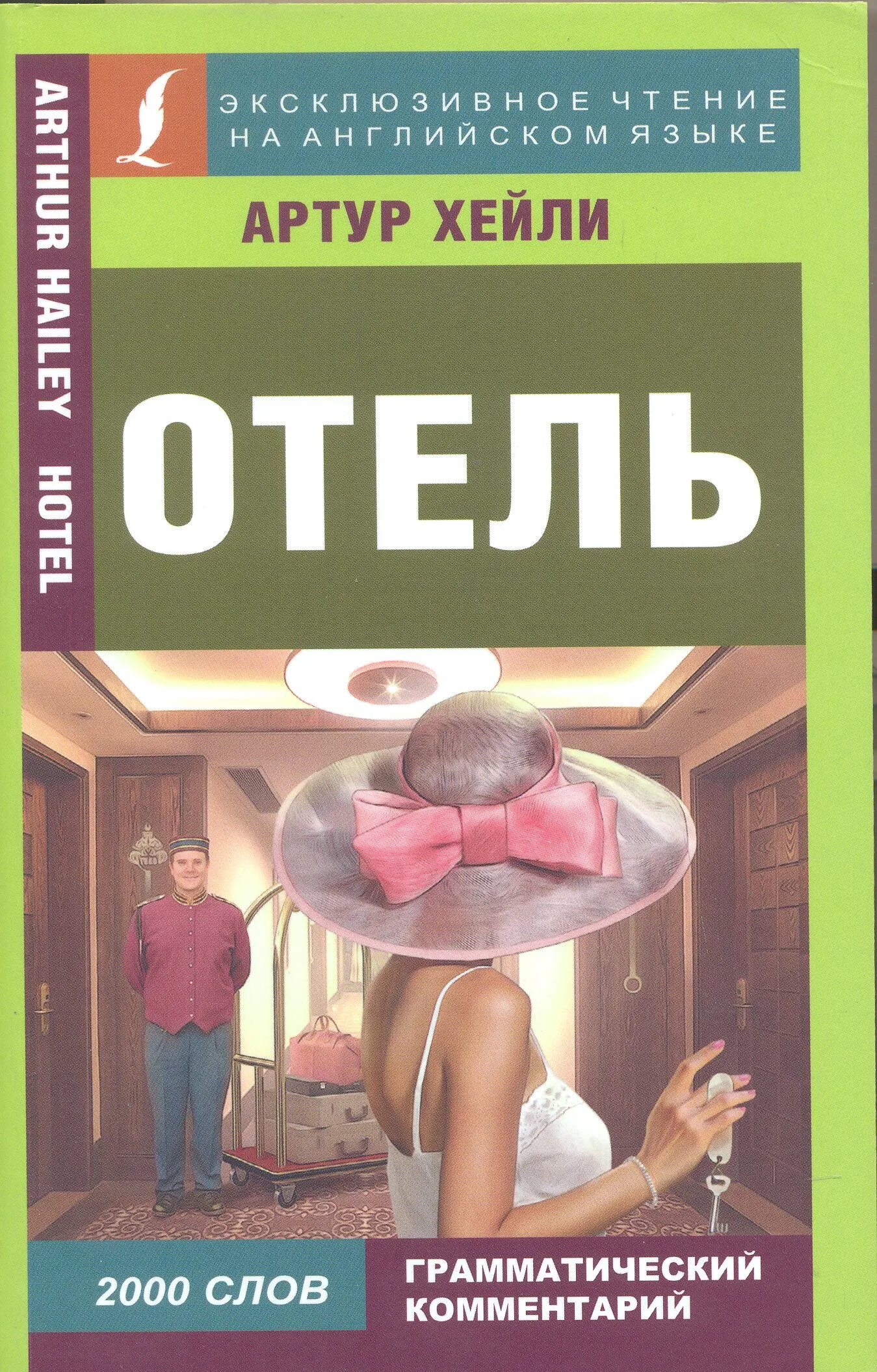 Отель книга хейли отзывы. Книга отель (Хейли а.). Эксклюзивное чтение на английском языке книги.