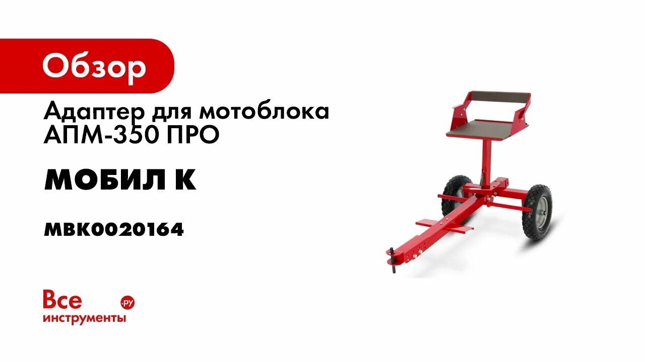 Мобил к адаптер. Адаптер для мотоблока мобил к апм-350 про. адаптер апм 350 для мотоблока. адаптер для мотоблока мобил к апм-500 премиум. адаптер для мотоблока апм-500 премиум мобил к mbk0023493.